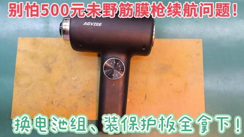 500元未野筋膜枪续航修复秘籍 拆解、电芯参数与保护板安装详解